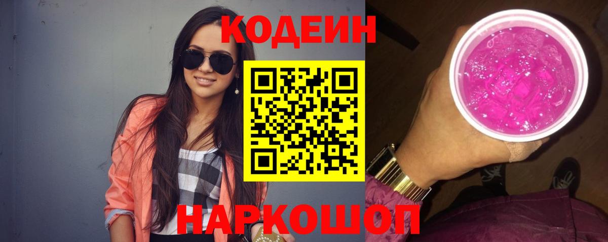 Codein напиток Lean (лин) Печора